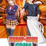 Повар-боец Сома 1 — Shokugeki no Souma