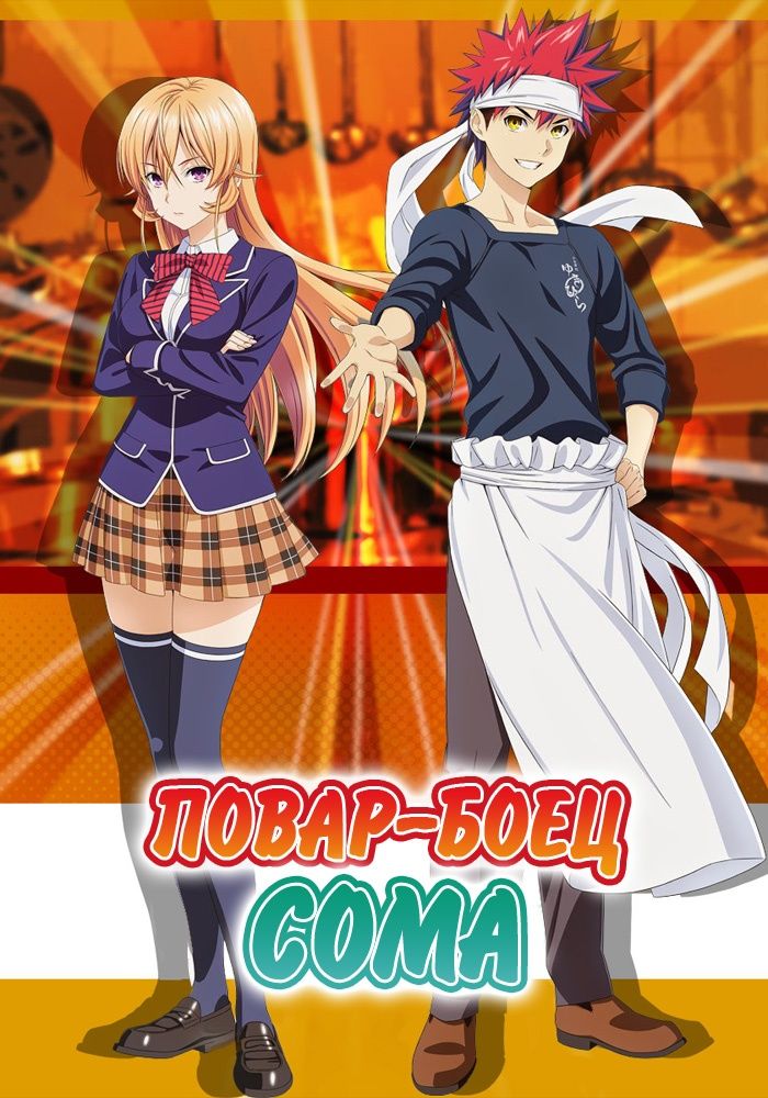 Повар-боец Сома 1 — Shokugeki no Souma
