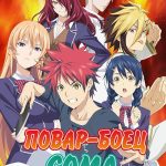 Повар-боец Сома 3 сезон 1 часть — Shokugeki no Souma 3