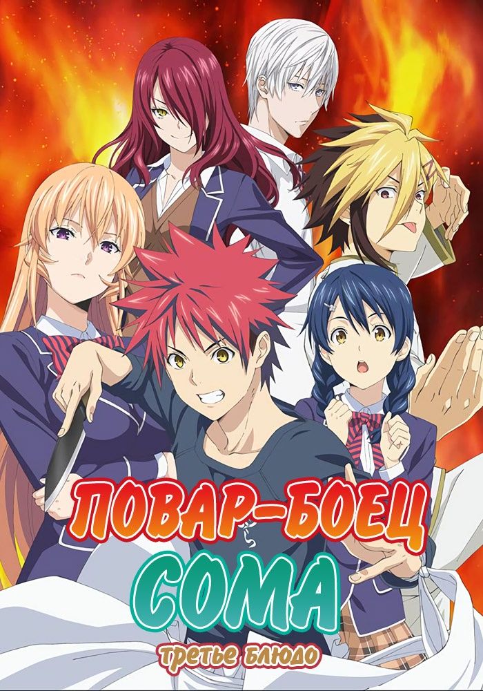 Повар-боец Сома 3 сезон 1 часть — Shokugeki no Souma 3