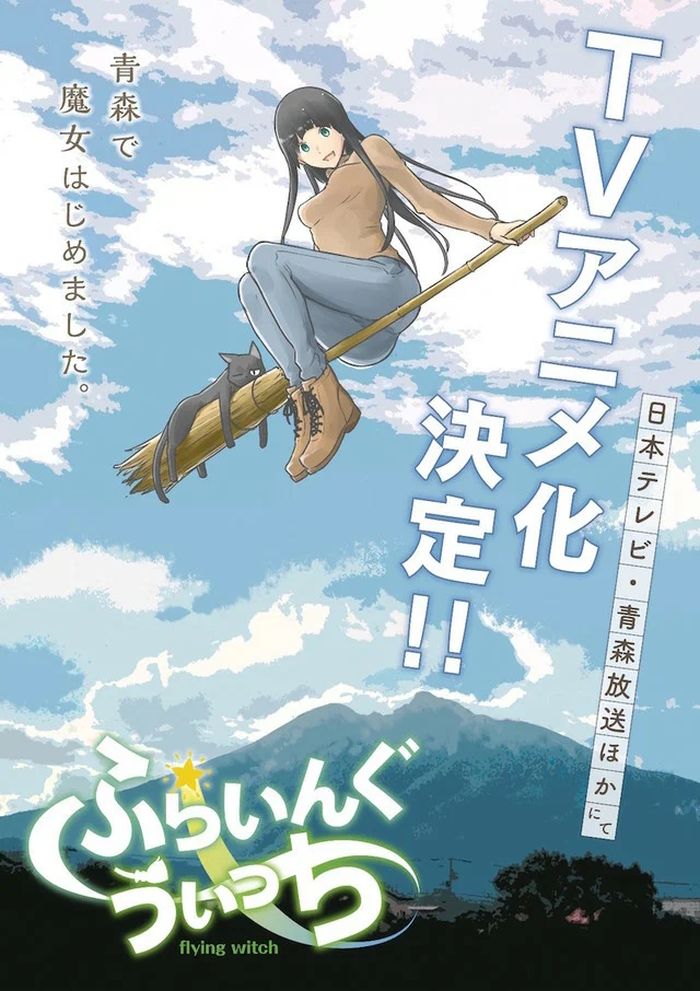 Полет ведьмы — Flying Witch