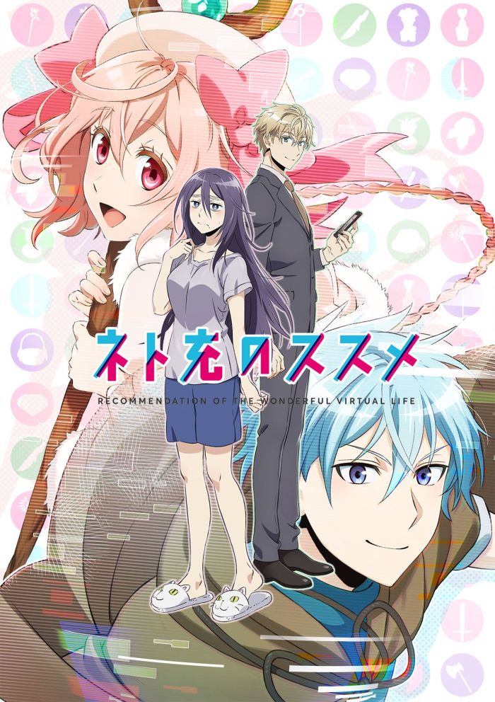 Полноценная жизнь онлайн — Netojuu no Susume