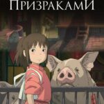 Унесённые призраками — Sen to Chihiro no kamikakushi