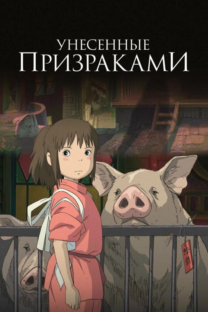 Унесённые призраками — Sen to Chihiro no kamikakushi