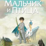 Мальчик и птица — Kimitachi wa Dou Ikiru ka
