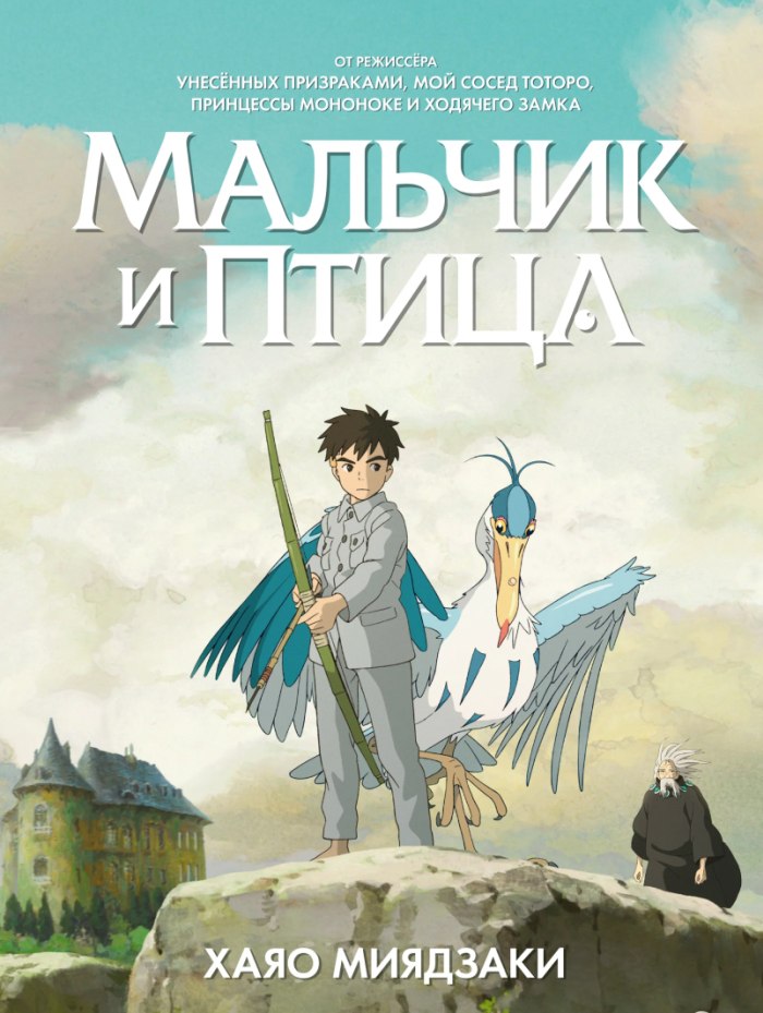 Мальчик и птица — Kimitachi wa Dou Ikiru ka