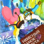 Небесный замок Лапута — Laputa: The Castle in the Sky