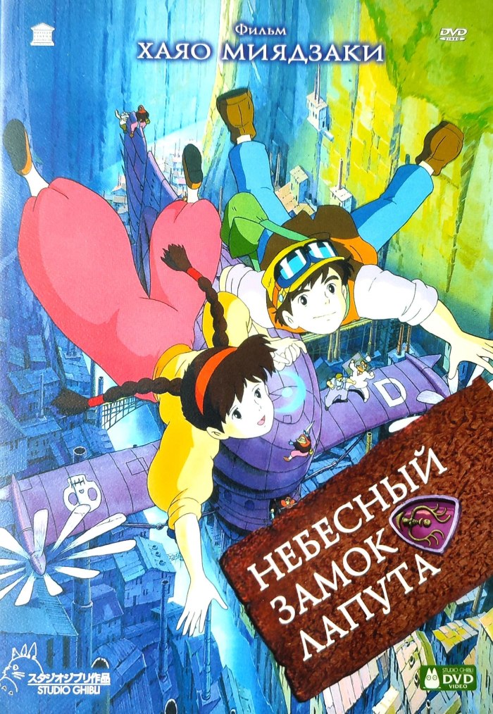 Небесный замок Лапута — Laputa: The Castle in the Sky