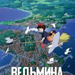 Ведьмина служба доставки — Majo no Takkyuubin
