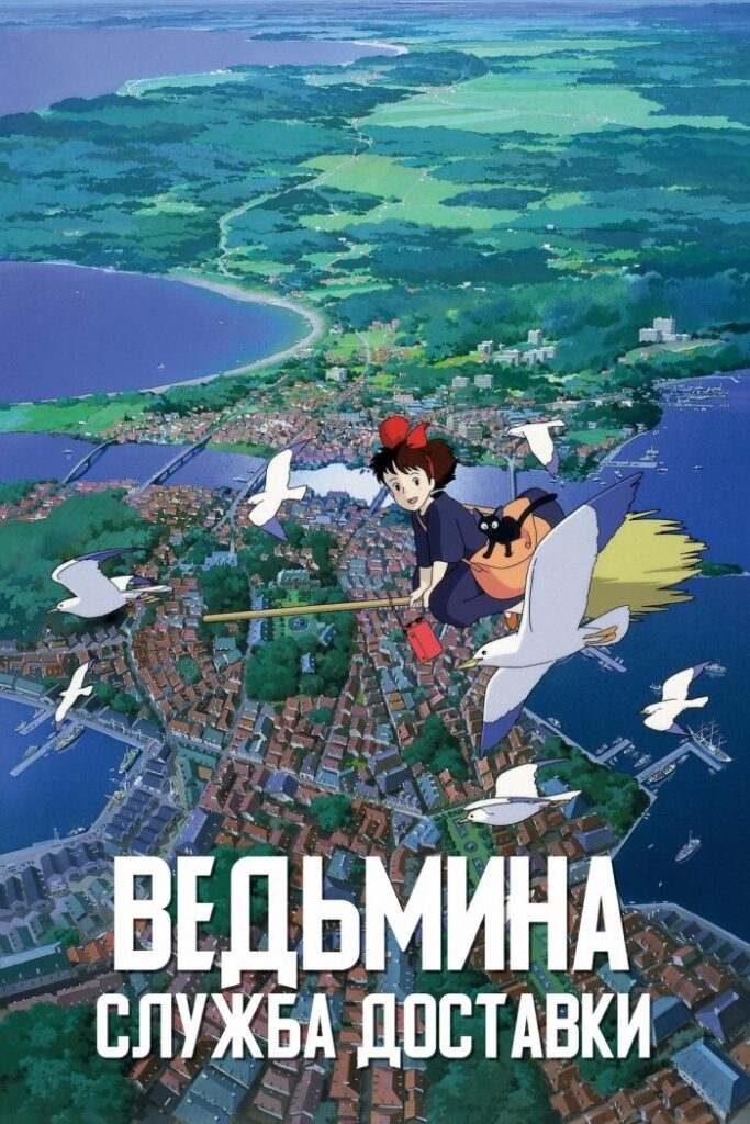 Ведьмина служба доставки — Majo no Takkyuubin
