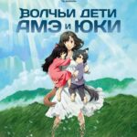 Волчьи дети Амэ и Юки — Ookami kodomo no Ame to Yuki