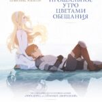 Укрась прощальное утро цветами обещания — Sayonara no asa ni yakusoku no hana o kazaro