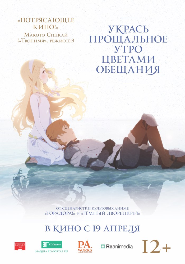 Укрась прощальное утро цветами обещания — Sayonara no asa ni yakusoku no hana o kazaro