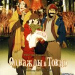 Однажды в Токио — Tokyo Godfathers