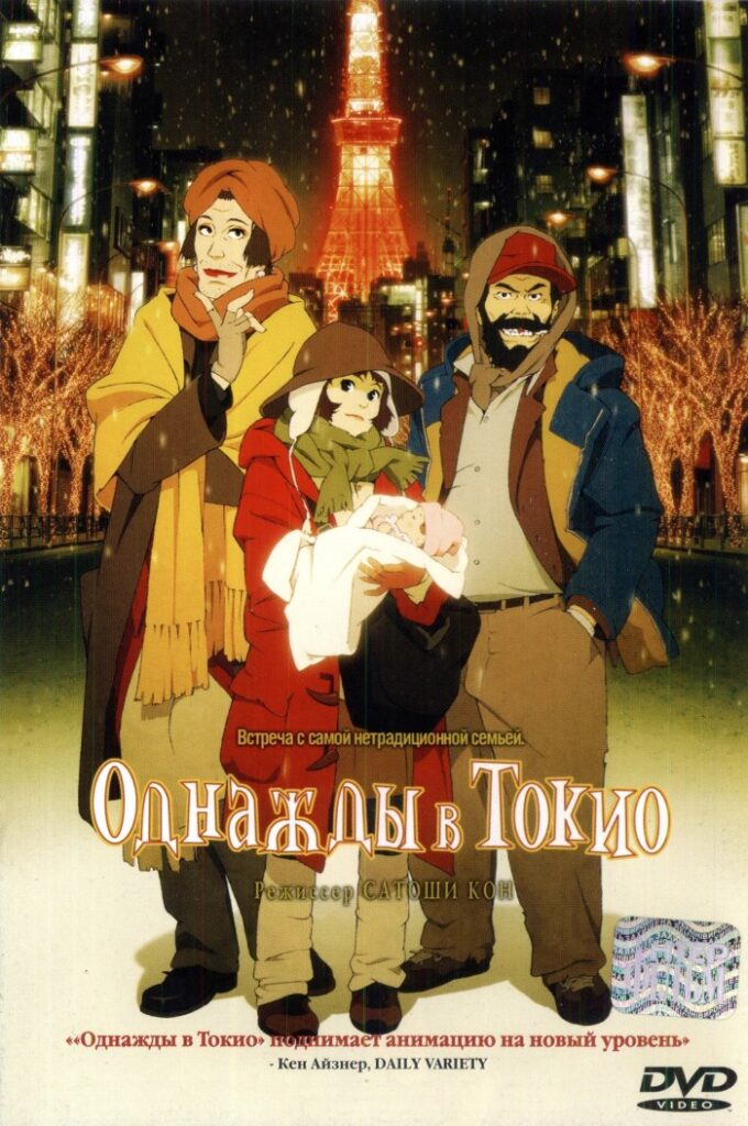 Однажды в Токио — Tokyo Godfathers
