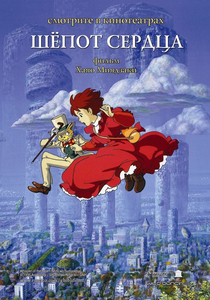 Шёпот сердца — Mimi wo Sumaseba (Whisper of the Heart)