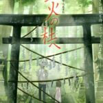 В лес, где мерцают светлячки — Hotarubi no mori e