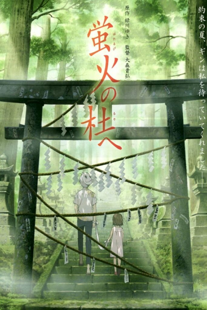 В лес, где мерцают светлячки — Hotarubi no mori e