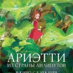 Ариэтти из страны лилипутов — Kari-gurashi no Arietti / The Secret World of Arrietty