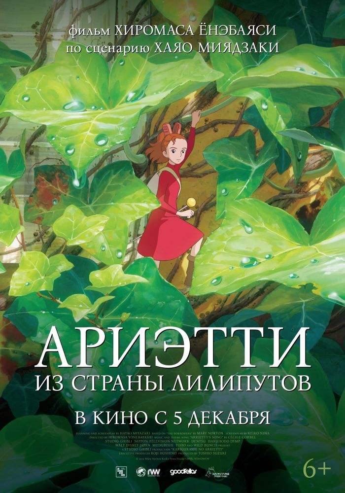 Ариэтти из страны лилипутов — Kari-gurashi no Arietti / The Secret World of Arrietty