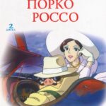 Порко Россо — Porco Rosso