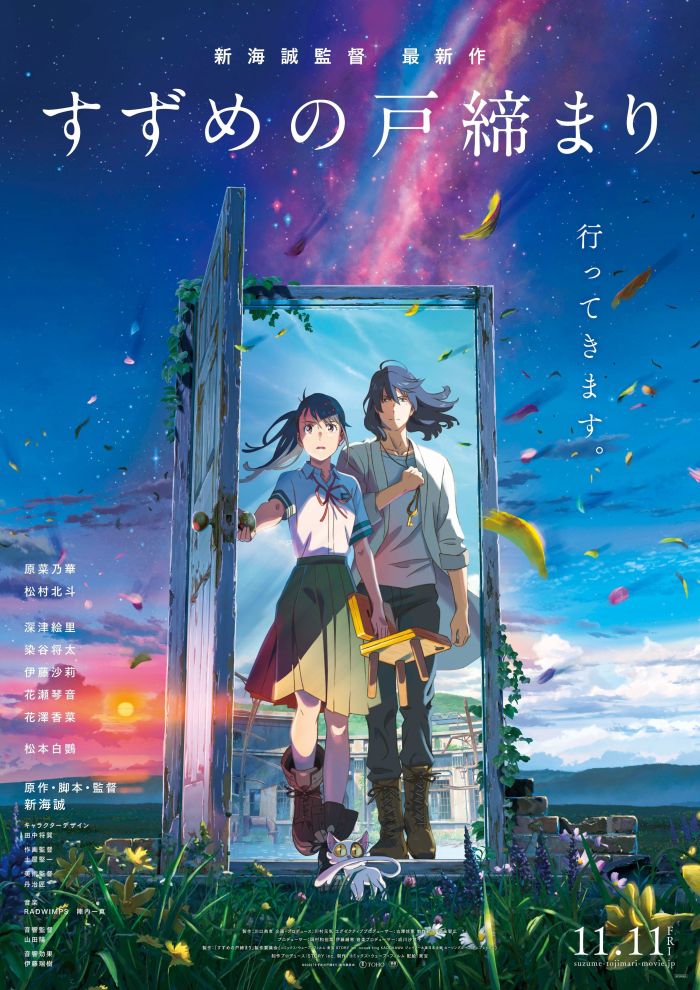 Судзумэ, закрывающая двери — Suzume no Tojimari