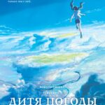 Дитя погоды — Tenki no ko