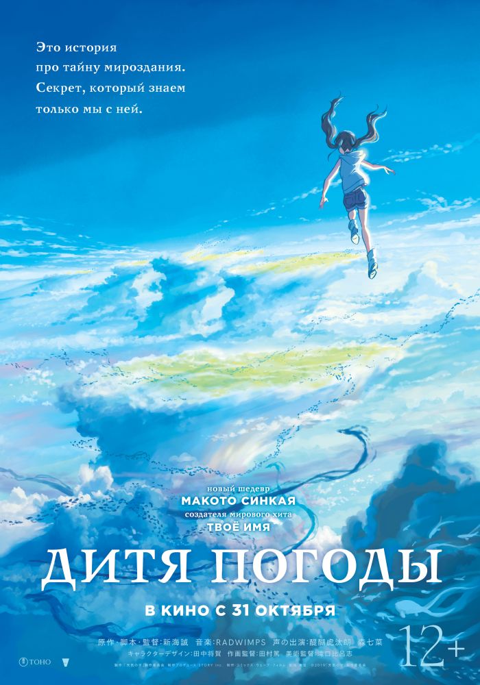 Дитя погоды — Tenki no ko