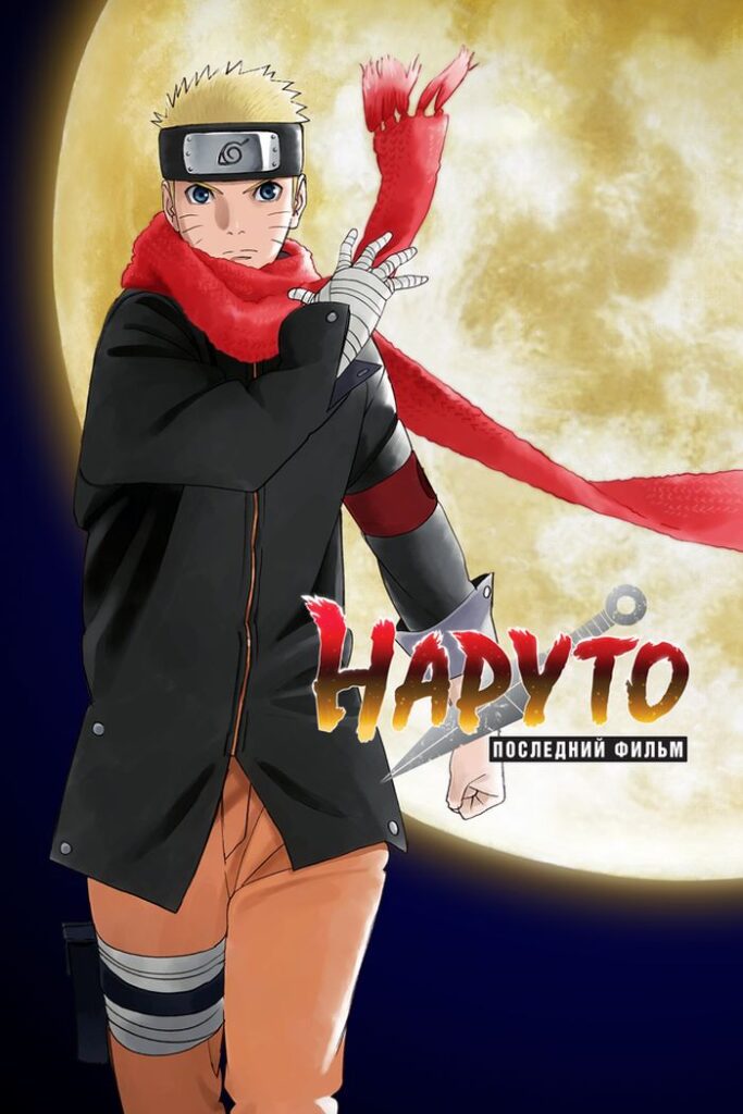 Наруто: Последний фильм — The Last: Naruto the Movie