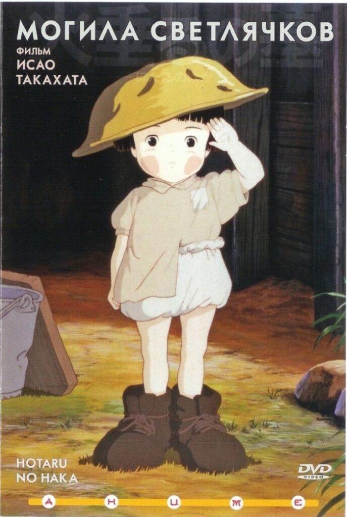 Могила светлячков — Hotaru no haka / Grave of the Fireflies