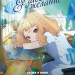 Её заветное желание — Josee to Tora to Sakana-tachi