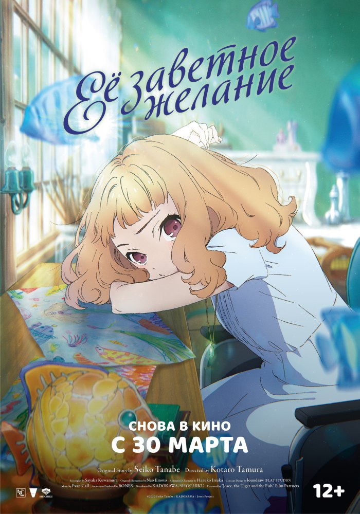 Её заветное желание — Josee to Tora to Sakana-tachi