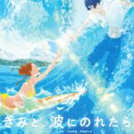 На твоей волне / Оседлать волну с тобой — Kimi to, Nami ni Noretara