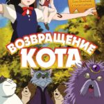Возвращение кота — Neko no ongaeshi