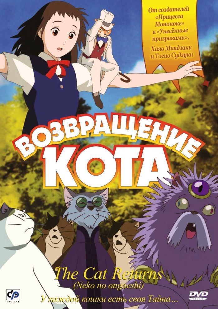 Возвращение кота — Neko no ongaeshi