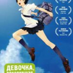 Девочка, покорившая время — Toki wo Kakeru Shoujo / Time Traveller)