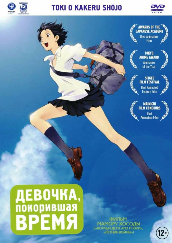 Девочка, покорившая время — Toki wo Kakeru Shoujo / Time Traveller)
