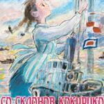 Со склонов Кокурико — Kokuriko-zaka Kara