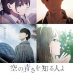 Она видела небо — Sora no Aosa o Shiru Hito yo