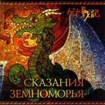 Сказания Земноморья — Gedo senki