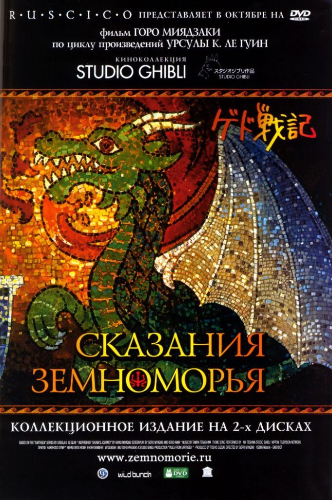Сказания Земноморья — Gedo senki