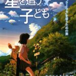 Ловцы забытых голосов — Hoshi o ou kodomo