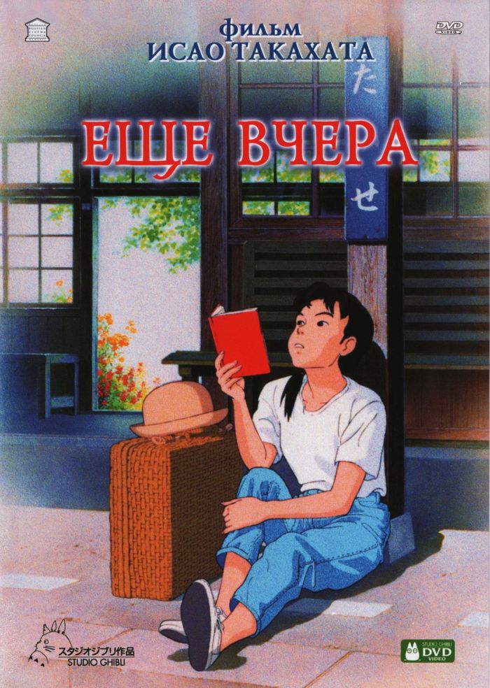 Ещё вчера — Omoide Poro-poro