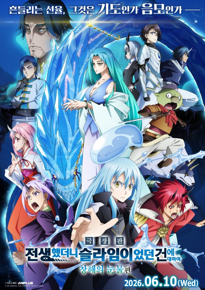 О моём перерождении в слизь: Слёзы синего моря — Tensei shitara Slime Datta Ken Movie 2: Soukai no Namida-hen